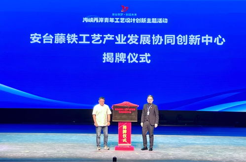 海峽兩岸青年工藝設(shè)計(jì)創(chuàng)新主題活動(dòng)在泉州安溪隆重開幕
